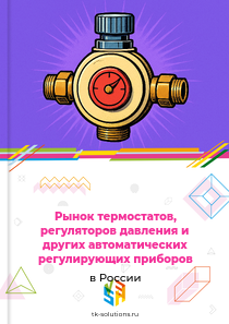 Рынок термостатов, регуляторов давления и других автоматических регулирующих приборов в России, 2018–2026 гг.