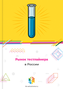 тестлайнера