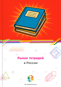Рынок тетрадей в России, 2018–2026 гг.
