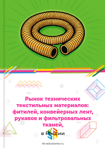 технических текстильных материалов и изделий, включая фитили, конвейерные ленты, рукава, ситовые и фильтровальные ткани,