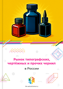 Рынок типографских, чертёжных и прочих чернил в России, 2018–2026 гг.