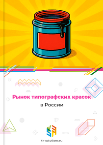 Рынок типографских красок в России, 2018–2026 гг.