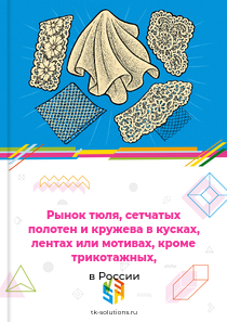 тюля, сетчатых полотен и кружева