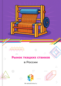 Рынок ткацких станков в России, 2018–2026 гг.