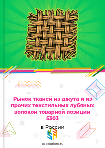 тканей из джута и лубяных волокон