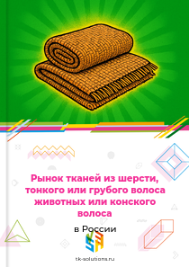 тканей из шерсти, тонкого или грубого волоса животных или конского волоса