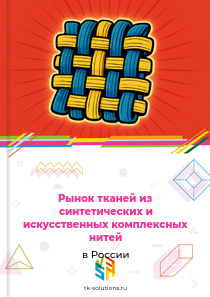 тканей из синтетических и искусственных комплексных нитей