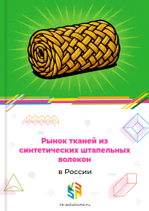 тканей из синтетических штапельных волокон