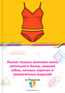 тканого женского нижнего белья и ночной одежды