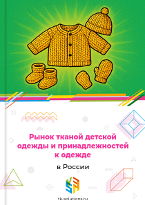 тканой детской одежды и аксессуаров