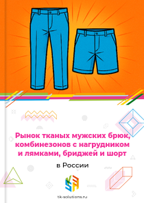 тканых мужских брюк и шорт