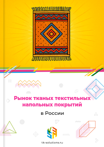 Рынок тканых текстильных напольных покрытий в России, 2018–2026 гг.