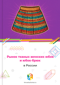 тканых женских юбок