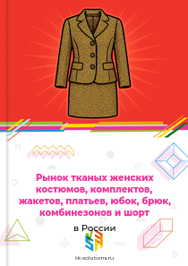 тканых женских костюмов, комплектов и отдельных предметов одежды