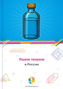 Рынок толуола в России, 2018–2026 гг.