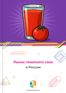 Рынок томатного сока в России, 2018–2026 гг.
