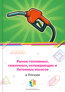 топливных, смазочных, охлаждающих и бетонных насосов
