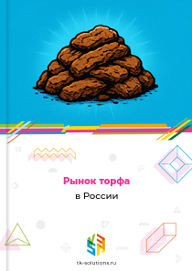 Рынок торфа в России, 2018–2026 гг.