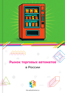торговых автоматов