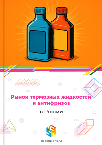 Рынок тормозных жидкостей и антифризов в России, 2018–2026 гг.