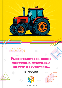 тракторов, кроме одноосных, седельных тягачей и гусеничных,