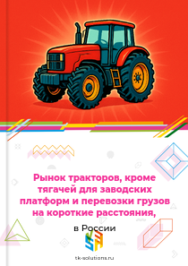 тракторов, кроме заводских тягачей,