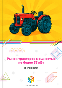тракторов мощностью не более 37 кВт