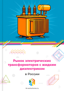 Рынок электрических трансформаторов с жидким диэлектриком в России, 2024–2026 гг.