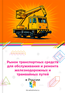 транспортных средств для обслуживания и ремонта железнодорожных и трамвайных путей