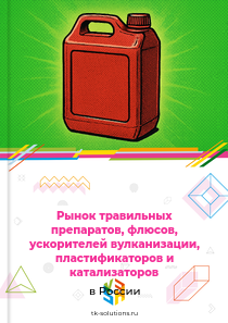 Рынок травильных препаратов, флюсов, ускорителей вулканизации, пластификаторов и катализаторов в России, 2018–2026 гг.