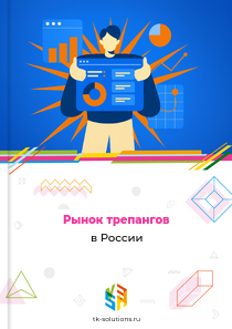 Рынок трепангов в России, 2018–2026 гг.