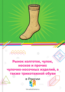 трикотажных чулочно-носочных изделий и обуви без подошвы