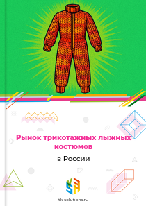 трикотажных лыжных костюмов
