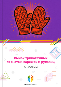 трикотажных перчаток и варежек