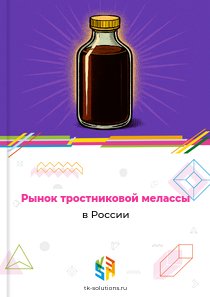 тростниковой мелассы