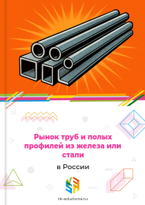 труб и полых профилей из железа или стали