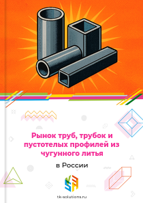 труб, трубок и пустотелых профилей из чугунного литья