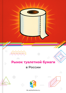 Рынок туалетной бумаги в России, 2018–2026 гг.