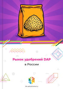 Рынок удобрений DAP в России, 2018–2026 гг.