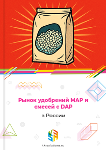 Рынок удобрений MAP и смесей с DAP в России, 2018–2026 гг.