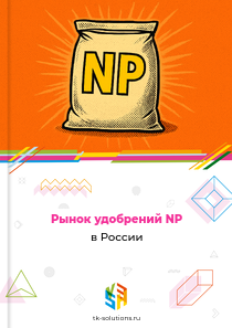 Рынок удобрений NP в России, 2018–2026 гг.