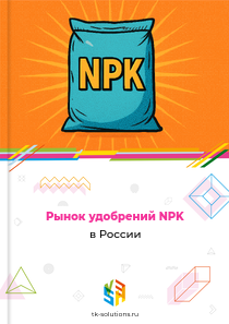 Рынок удобрений NPK в России, 2018–2026 гг.