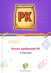 Рынок удобрений PK в России, 2018–2026 гг.