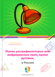 Рынок ультрафиолетовых или инфракрасных ламп, кроме дуговых, в России, 2018–2026 гг.