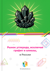 Рынок углерода, исключая графит и алмазы, в России, 2018–2026 гг.