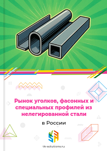 Рынок уголков, фасонных и специальных профилей из нелегированной стали в России, 2018–2026 гг.