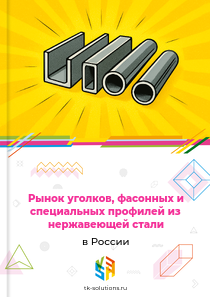 Рынок уголков, фасонных и специальных профилей из нержавеющей стали в России, 2018–2026 гг.