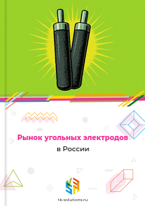 Рынок угольных электродов в России, 2018–2026 гг.