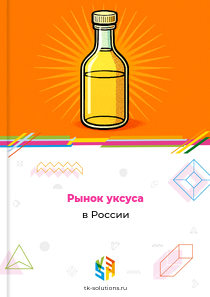 уксуса