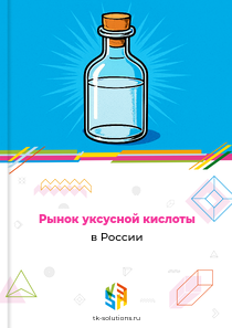 Рынок уксусной кислоты в России, 2018–2026 гг.